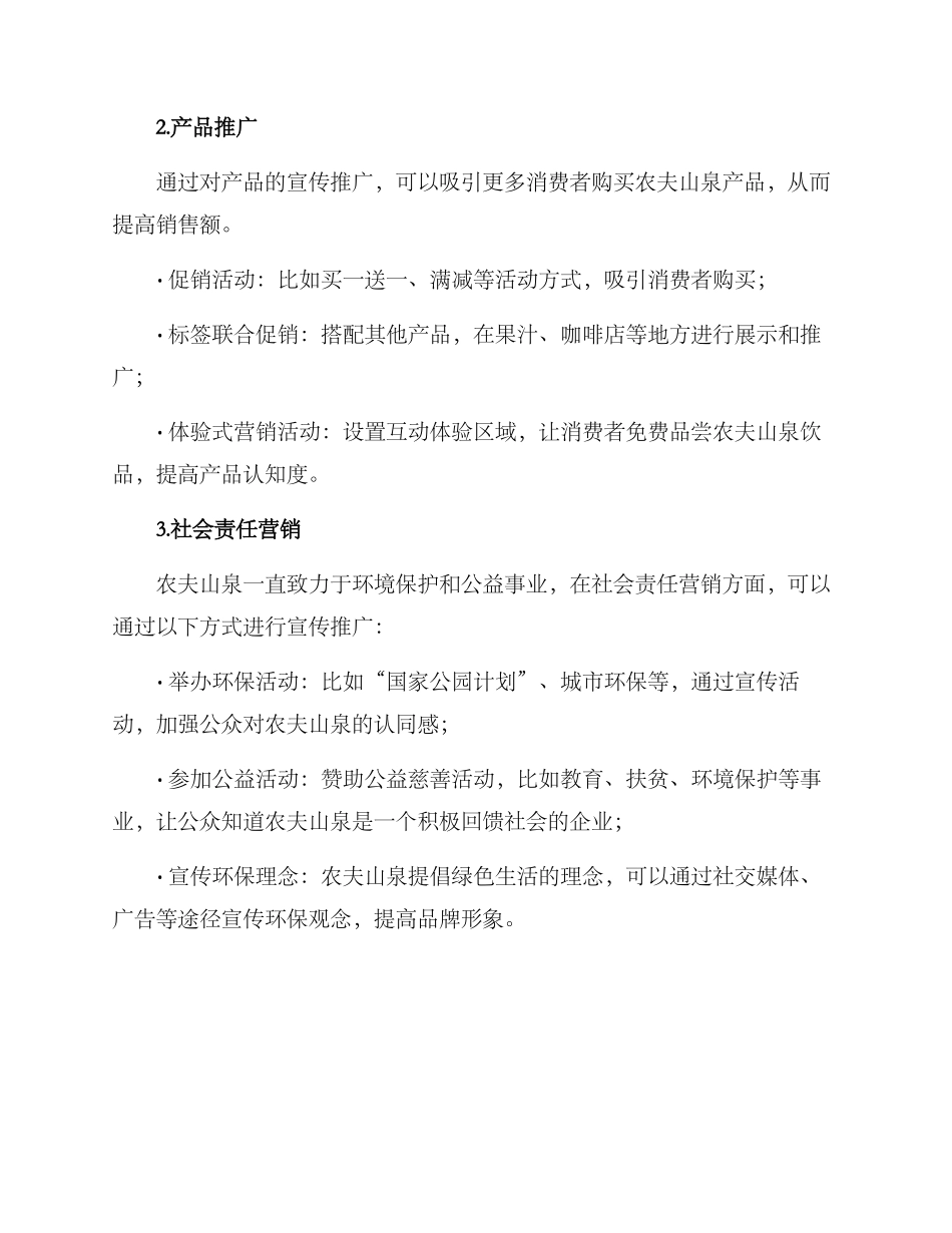 农夫山泉营销方案_第2页