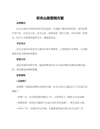 农夫山泉营销方案