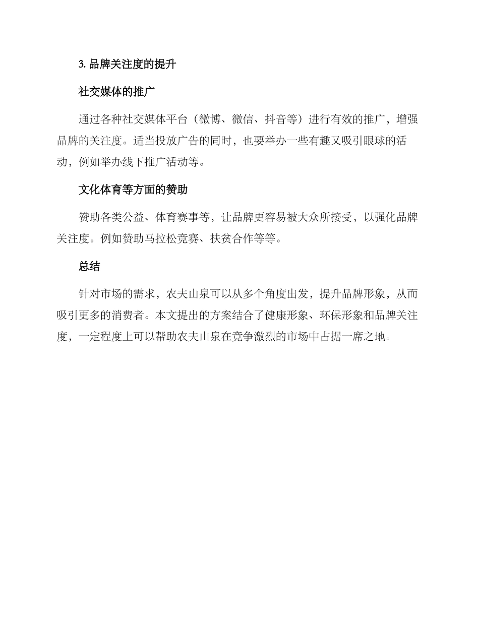 农夫山泉的推广方案_第3页