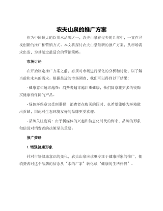 农夫山泉的推广方案