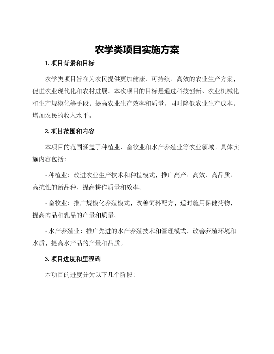 农学类项目实施方案_第1页