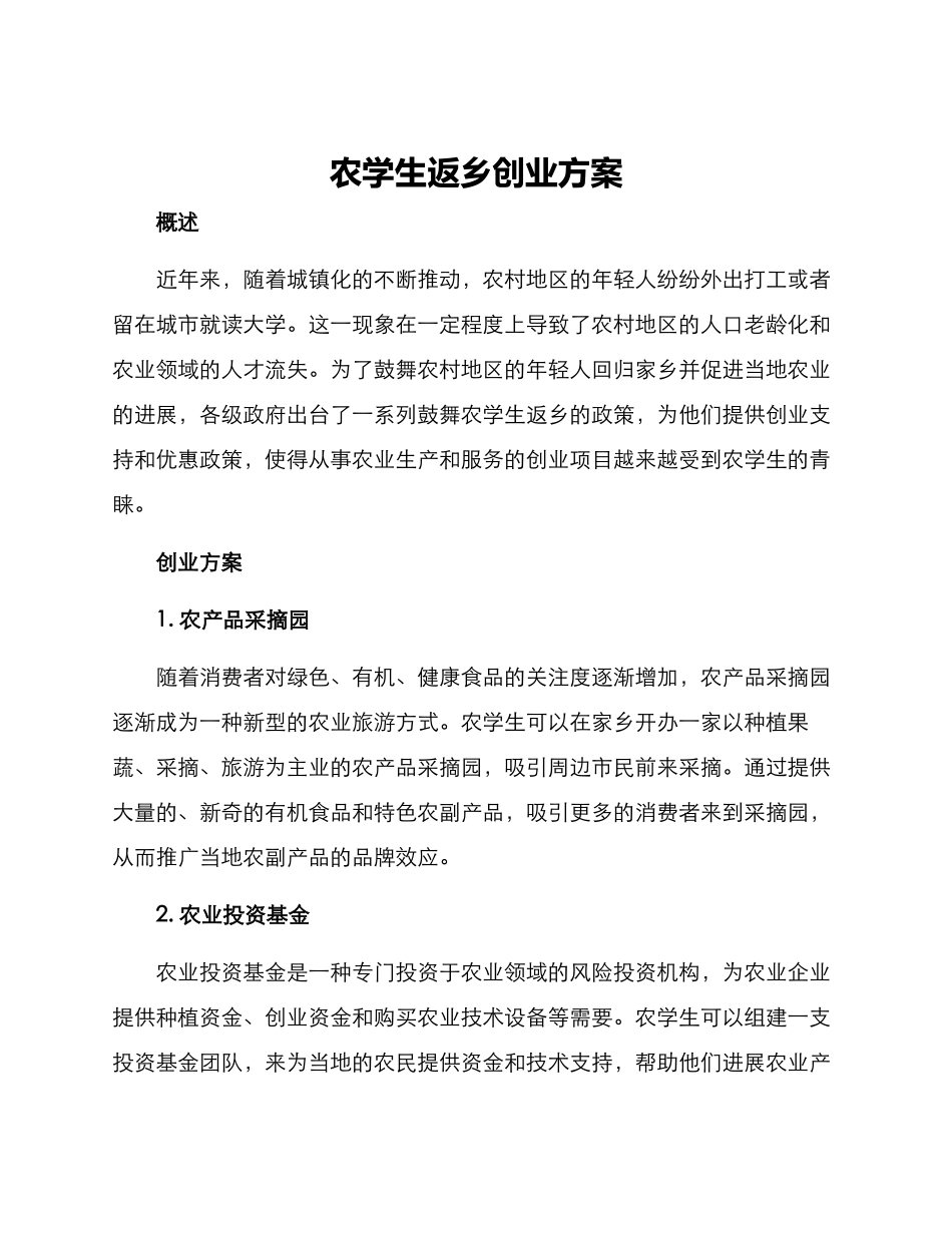 农学生返乡创业方案_第1页