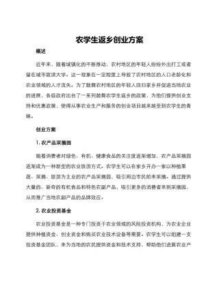 农学生返乡创业方案