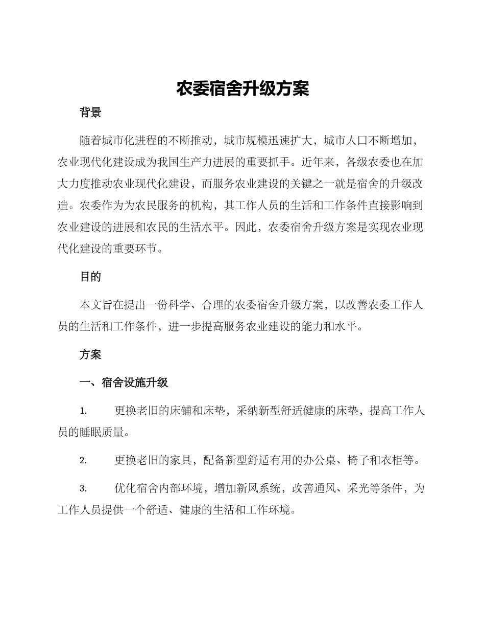 农委宿舍升级方案_第1页