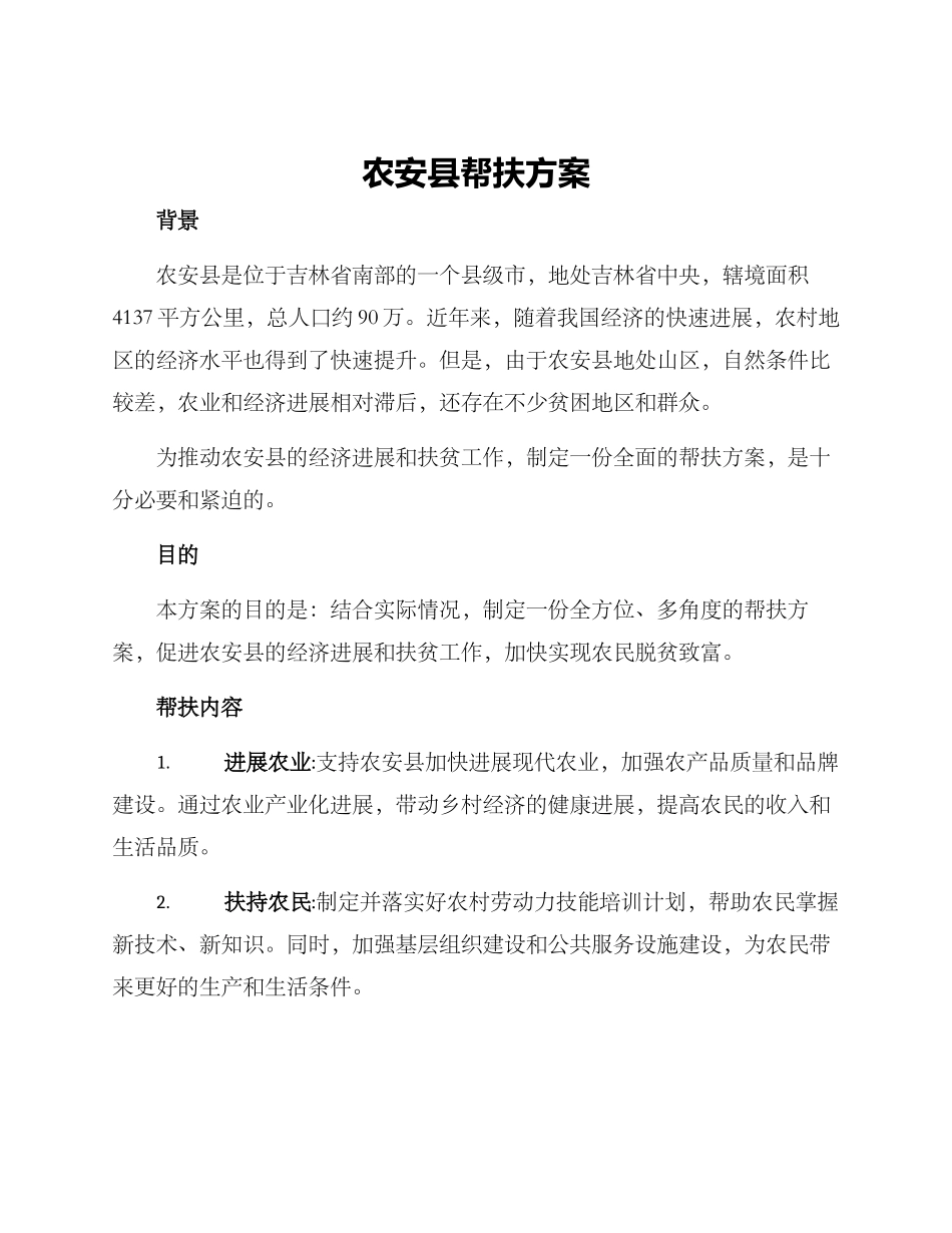 农安县帮扶方案_第1页