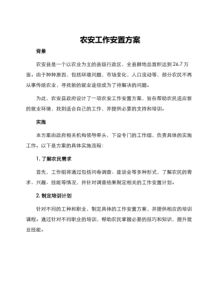 农安工作安置方案