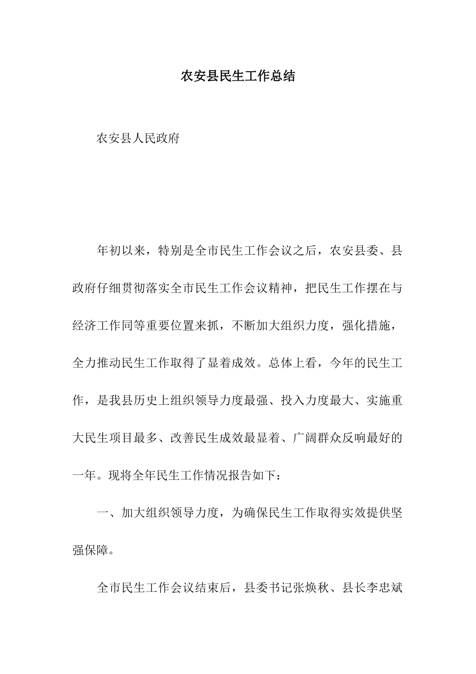 农安县民生工作总结_第1页