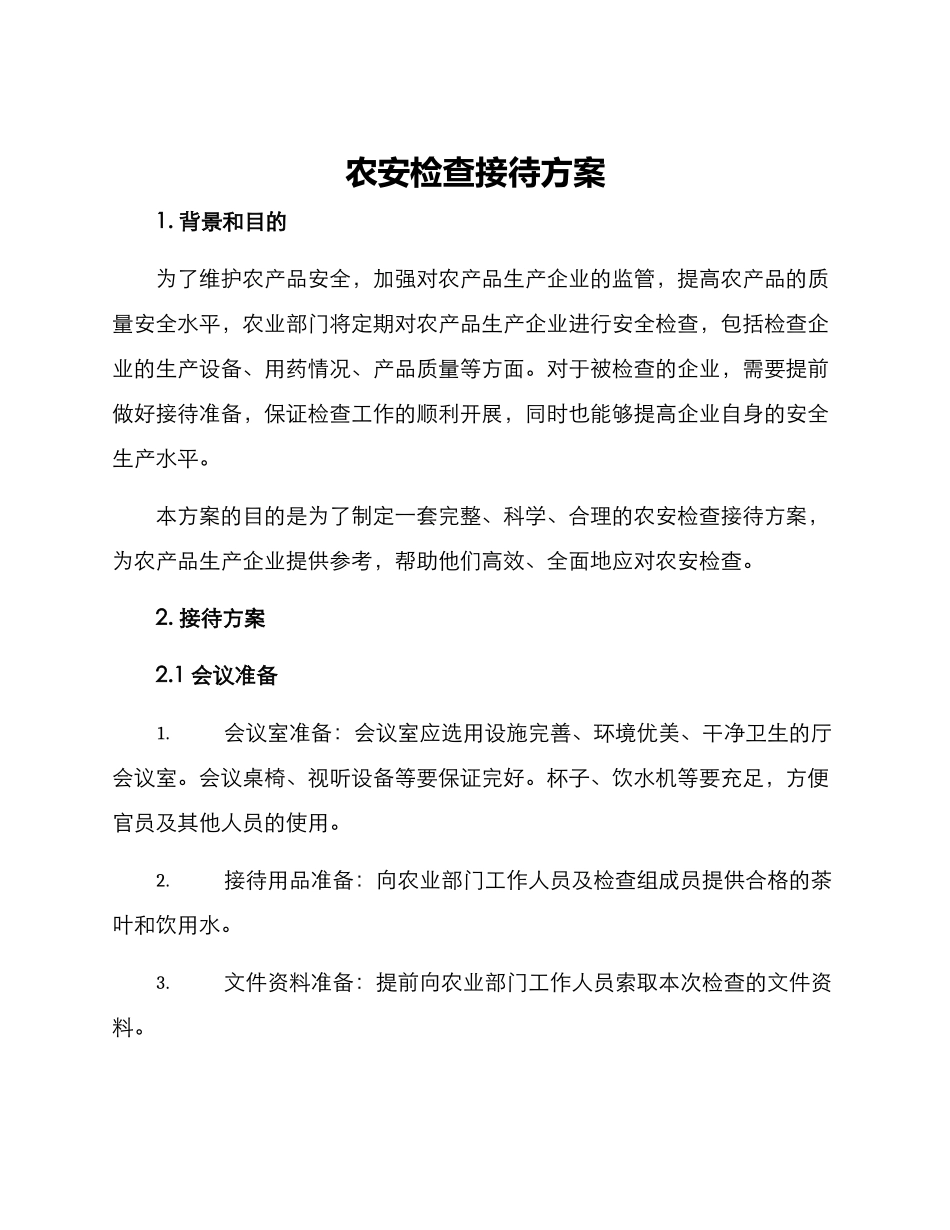 农安检查接待方案_第1页