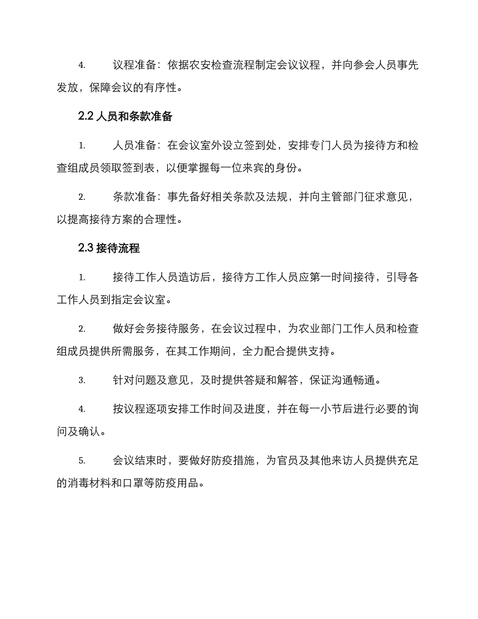 农安检查接待方案_第2页