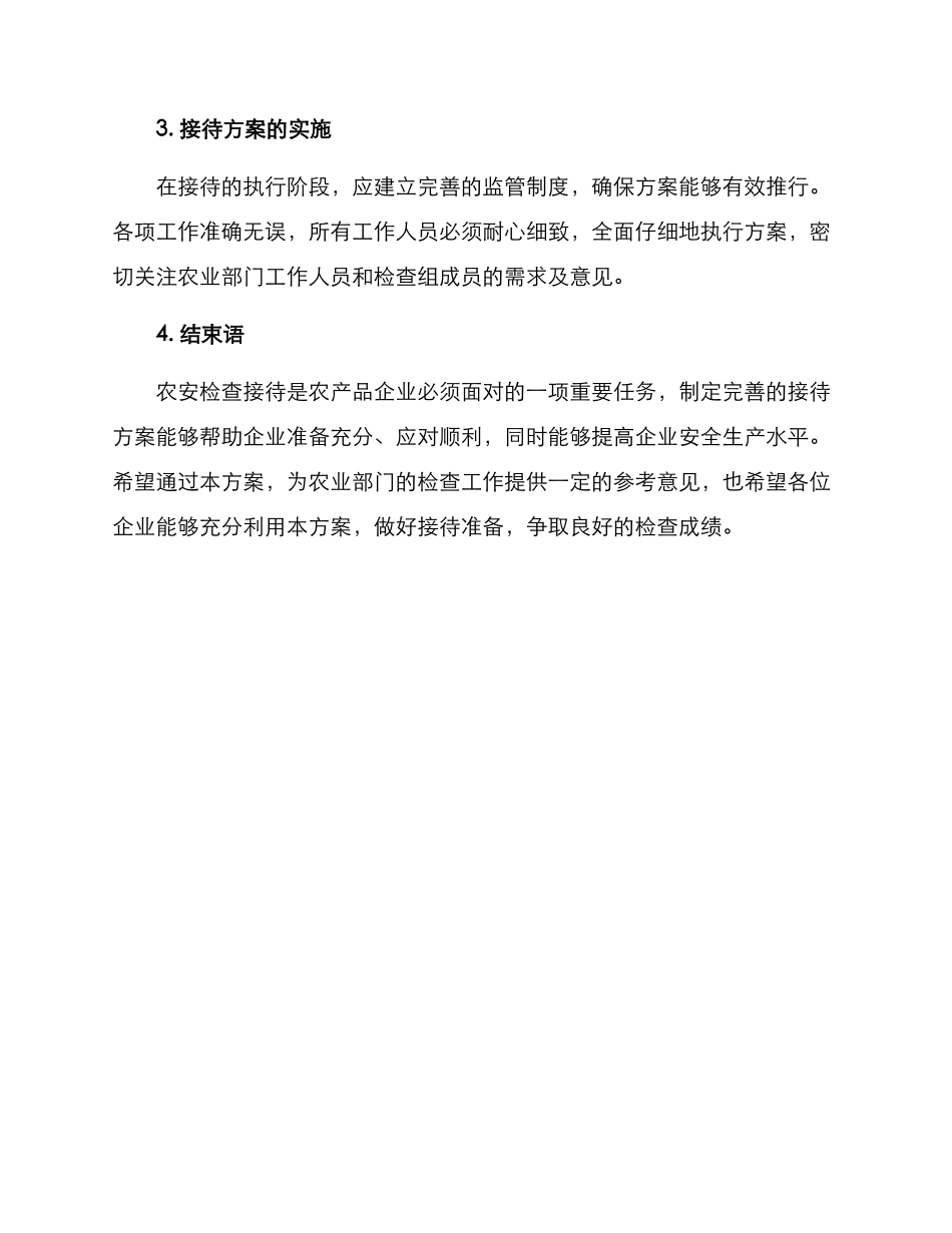 农安检查接待方案_第3页