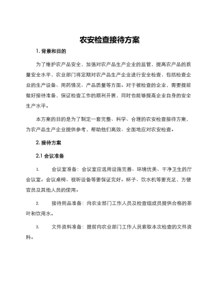 农安检查接待方案