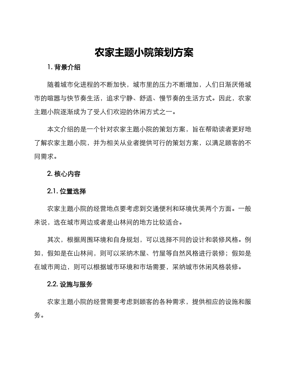 农家主题小院策划方案_第1页