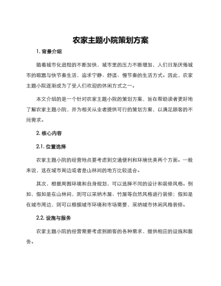农家主题小院策划方案
