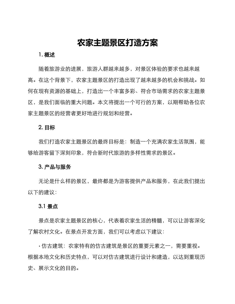 农家主题景区打造方案_第1页