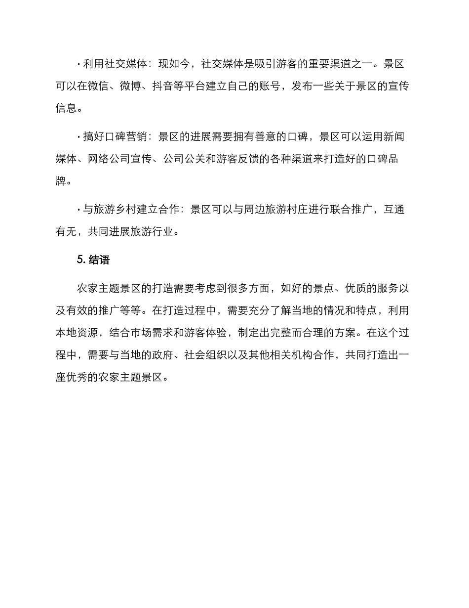 农家主题景区打造方案_第3页