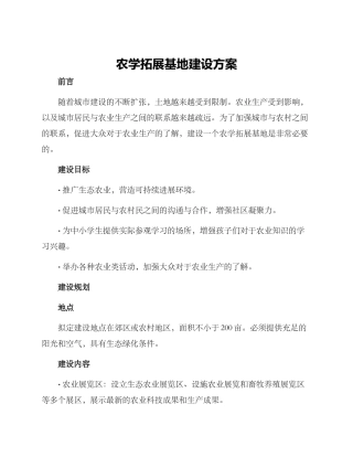农学拓展基地建设方案