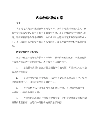 农学教学评价方案