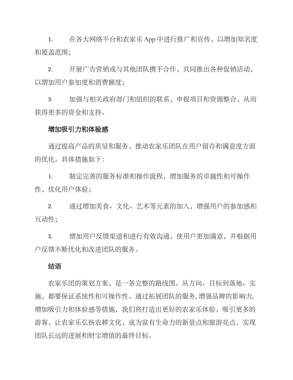 农家乐团策划方案_第2页