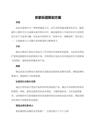 农家乐团策划方案