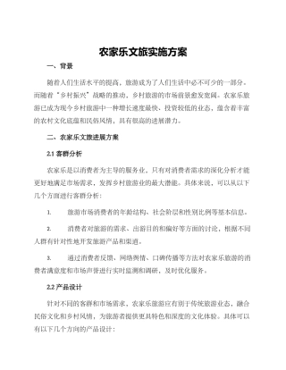 农家乐文旅实施方案