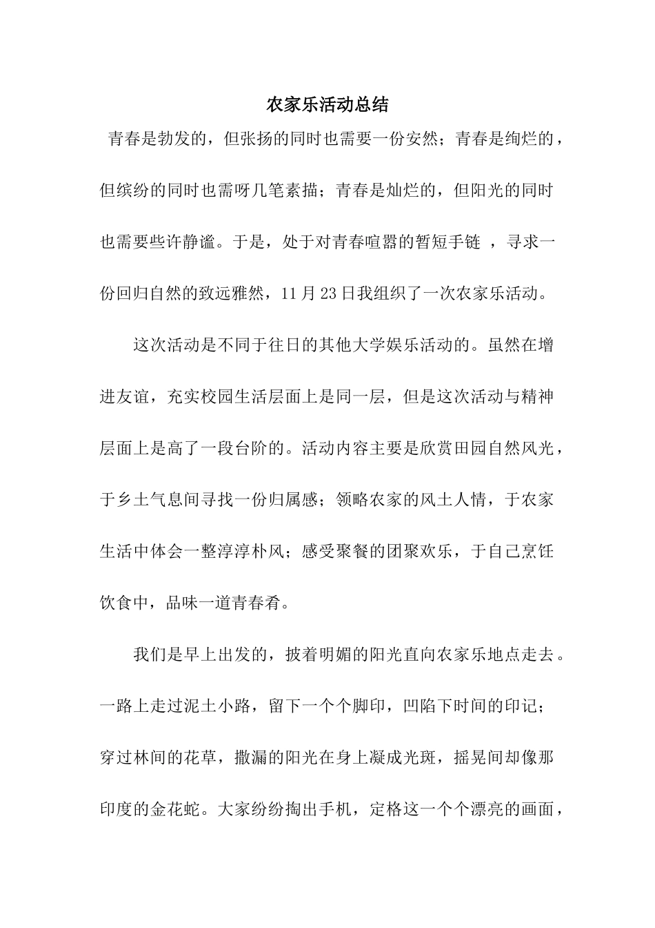 农家乐活动总结_第1页