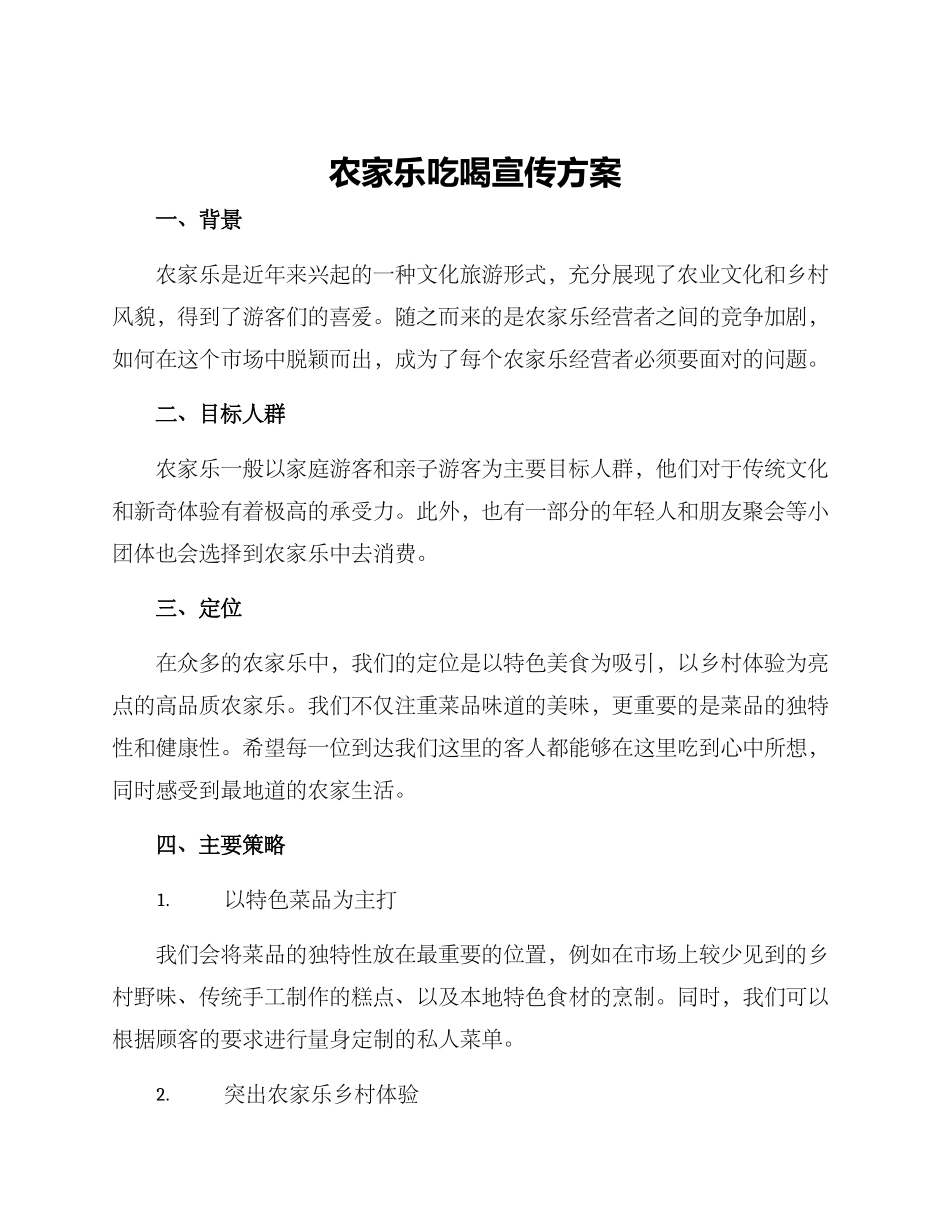 农家乐吃喝宣传方案_第1页