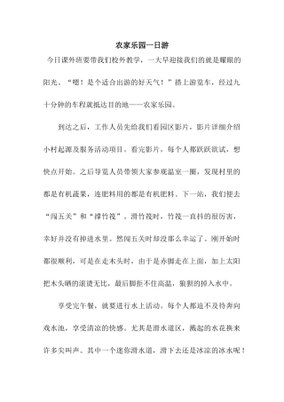 农家乐园一日游