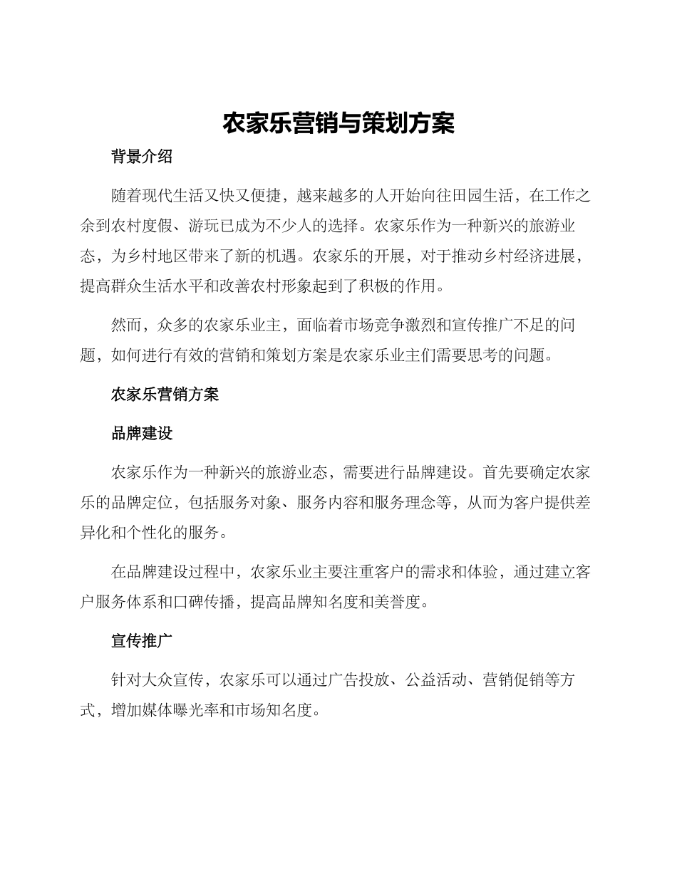 农家乐营销与策划方案_第1页