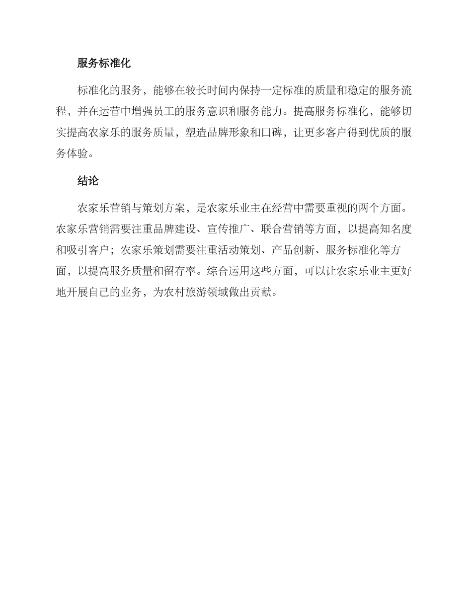 农家乐营销与策划方案_第3页