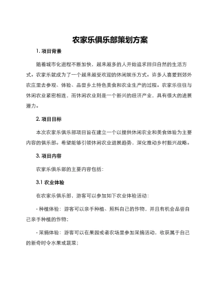 农家乐俱乐部策划方案