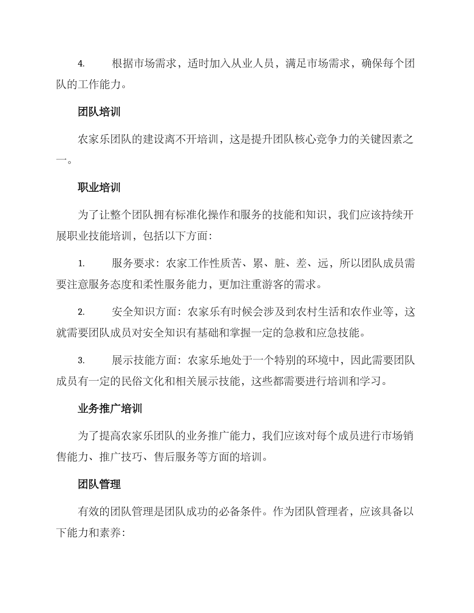 农家乐团建设方案_第3页