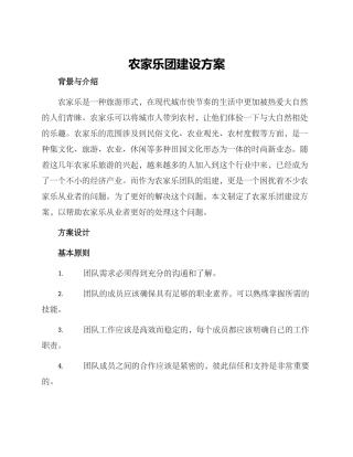 农家乐团建设方案