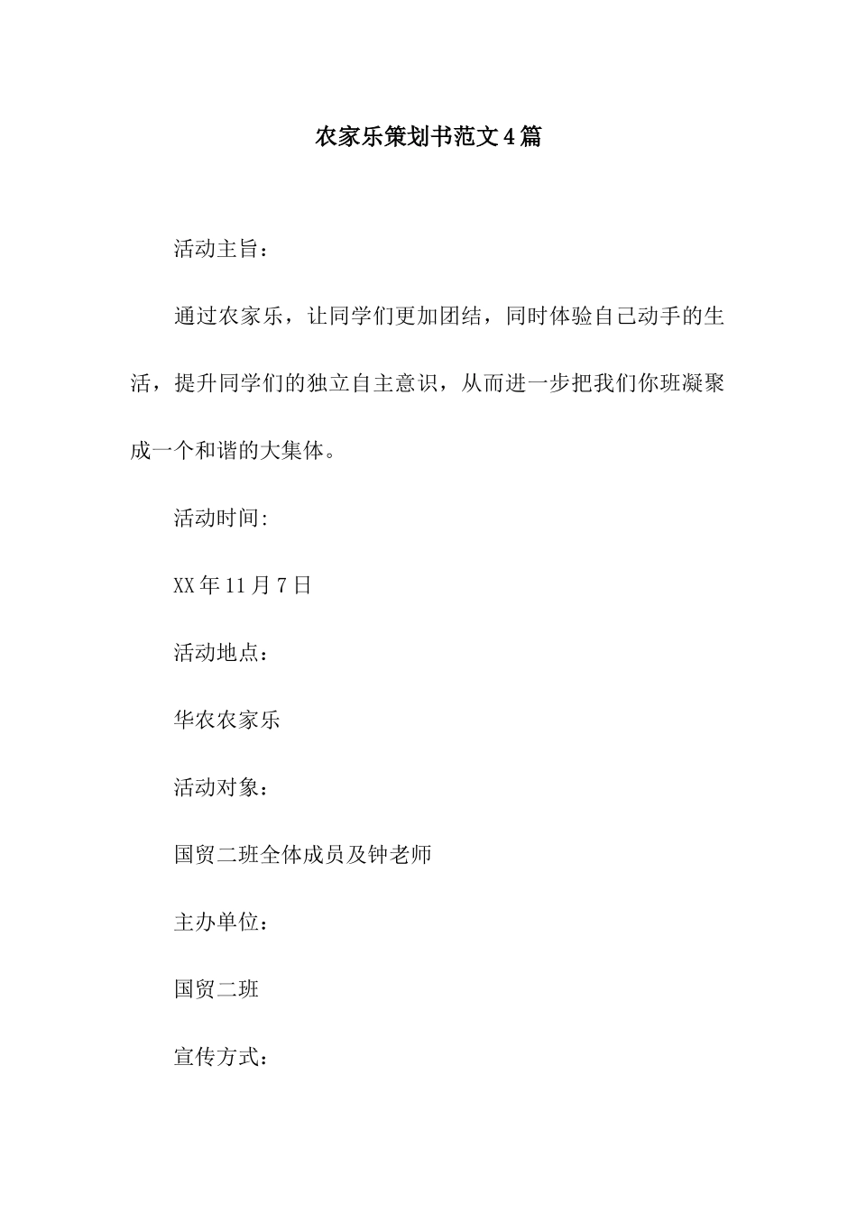 农家乐策划书范文4篇_第1页