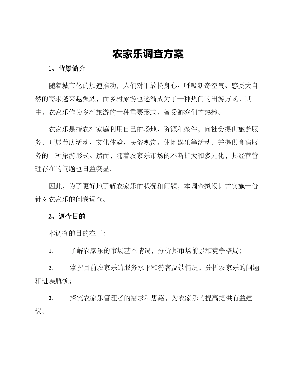 农家乐调查方案_第1页