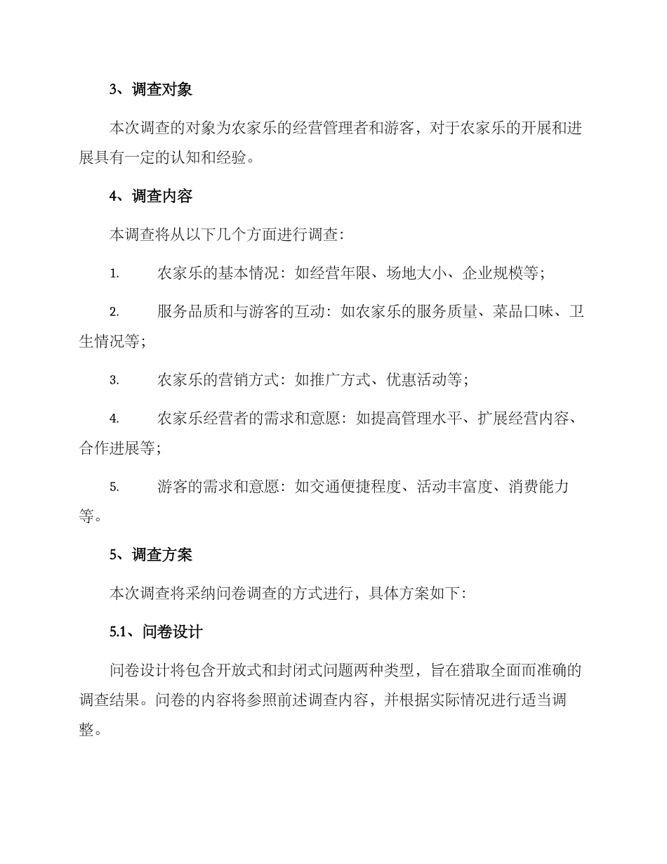农家乐调查方案_第2页