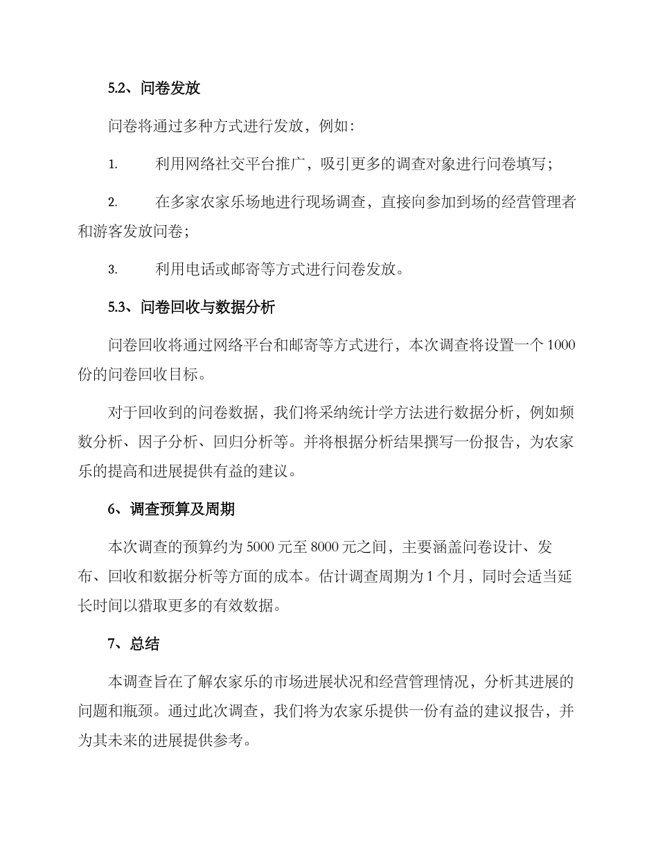 农家乐调查方案_第3页