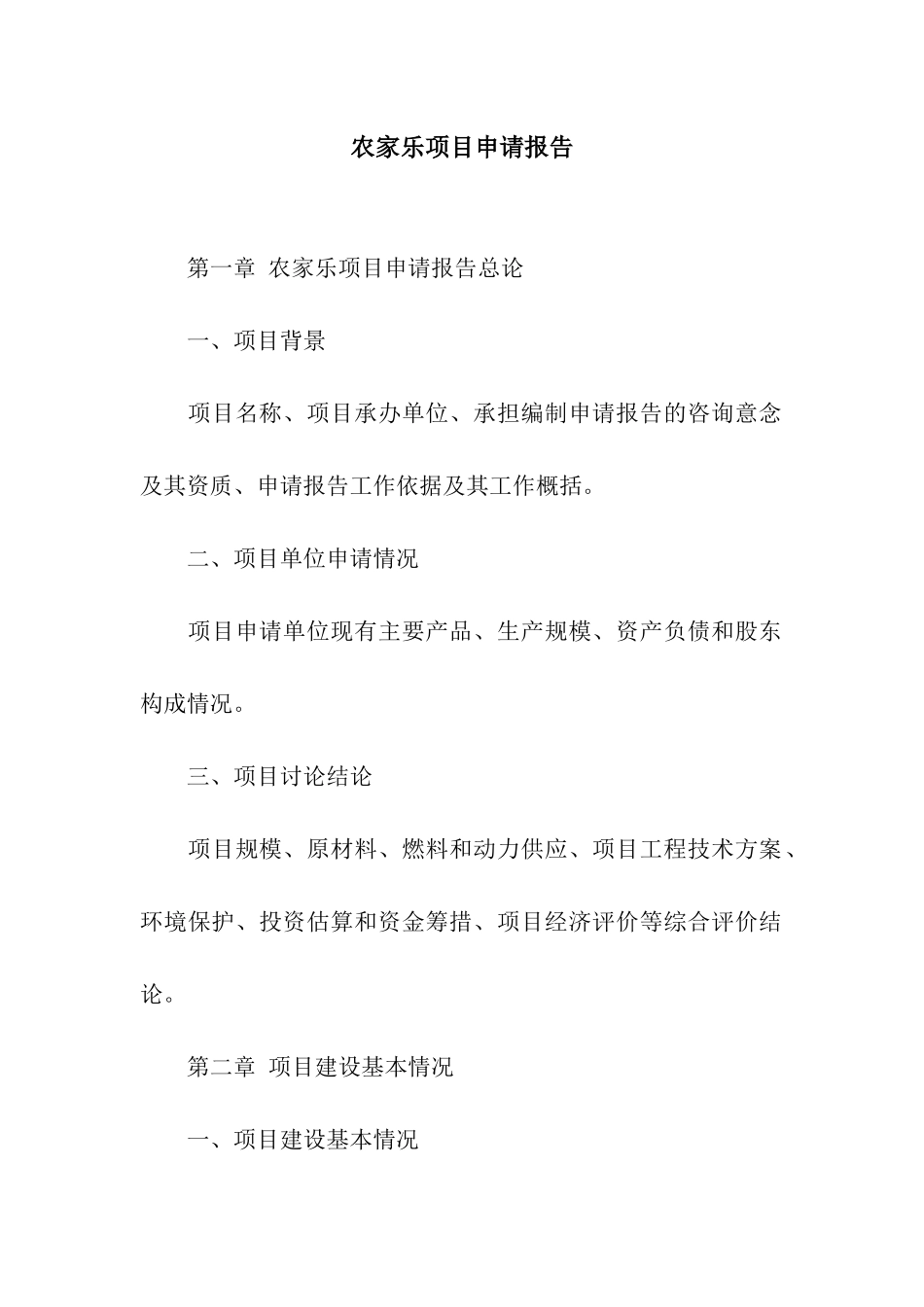 农家乐项目申请报告_第1页