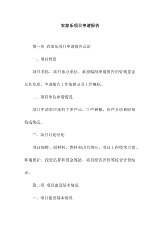 农家乐项目申请报告