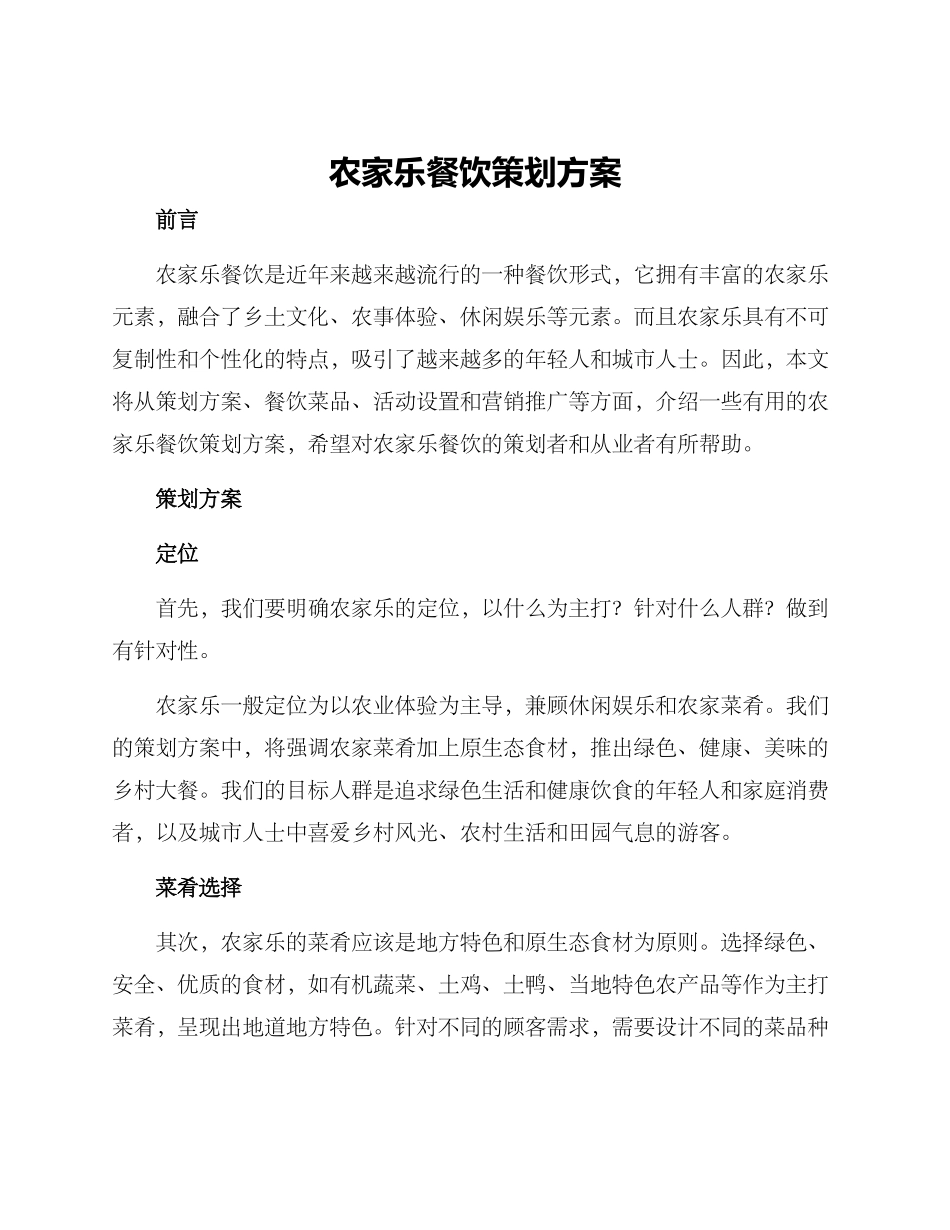 农家乐餐饮策划方案_第1页