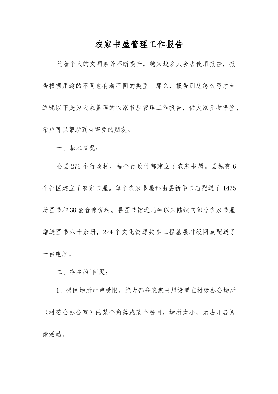 农家书屋管理工作报告_第1页