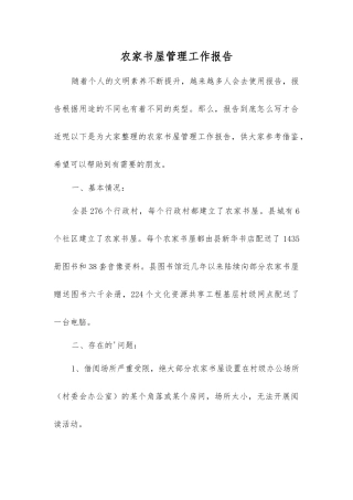 农家书屋管理工作报告