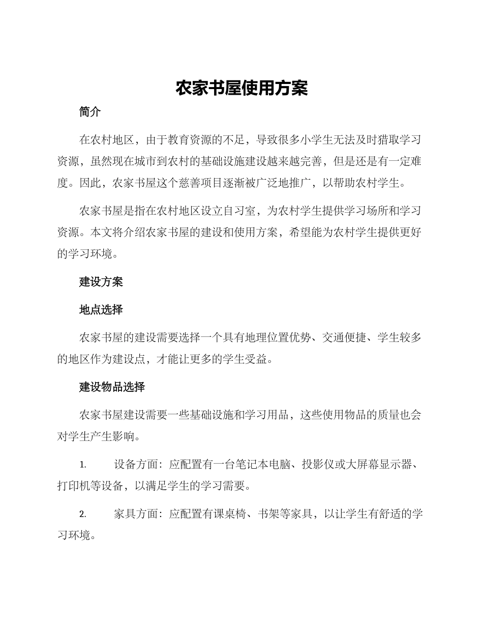 农家书屋使用方案_第1页
