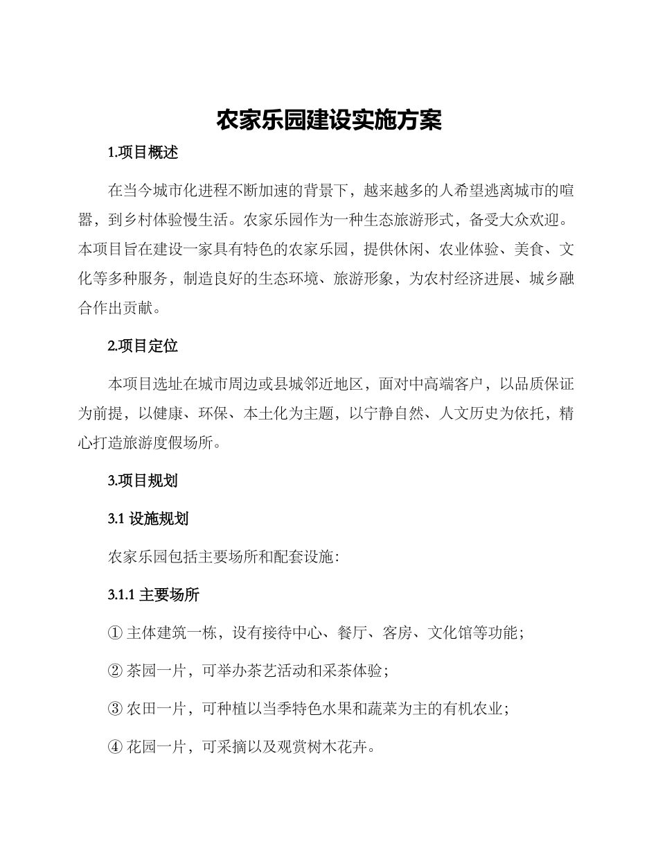 农家乐园建设实施方案_第1页