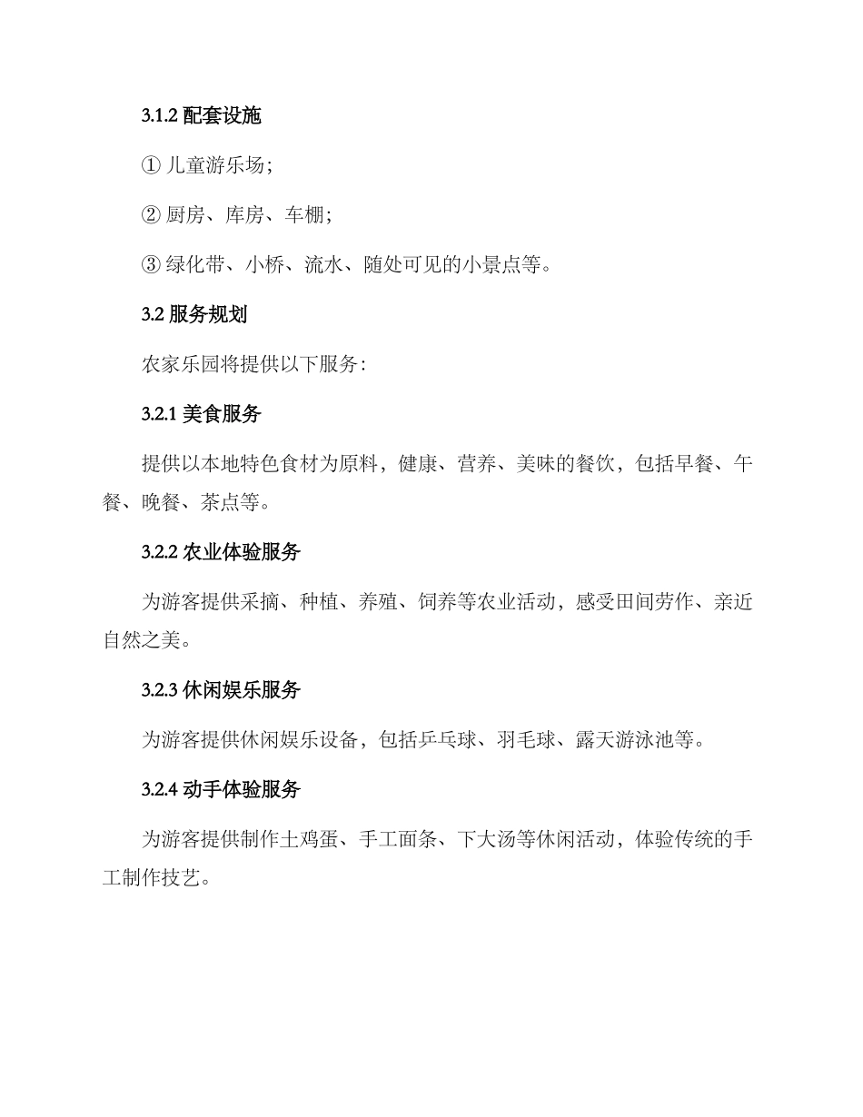 农家乐园建设实施方案_第2页