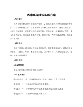 农家乐园建设实施方案