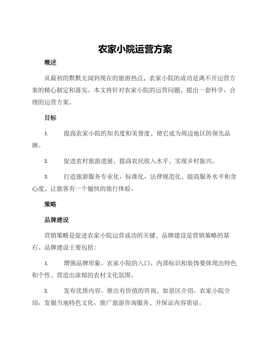 农家小院运营方案_第1页