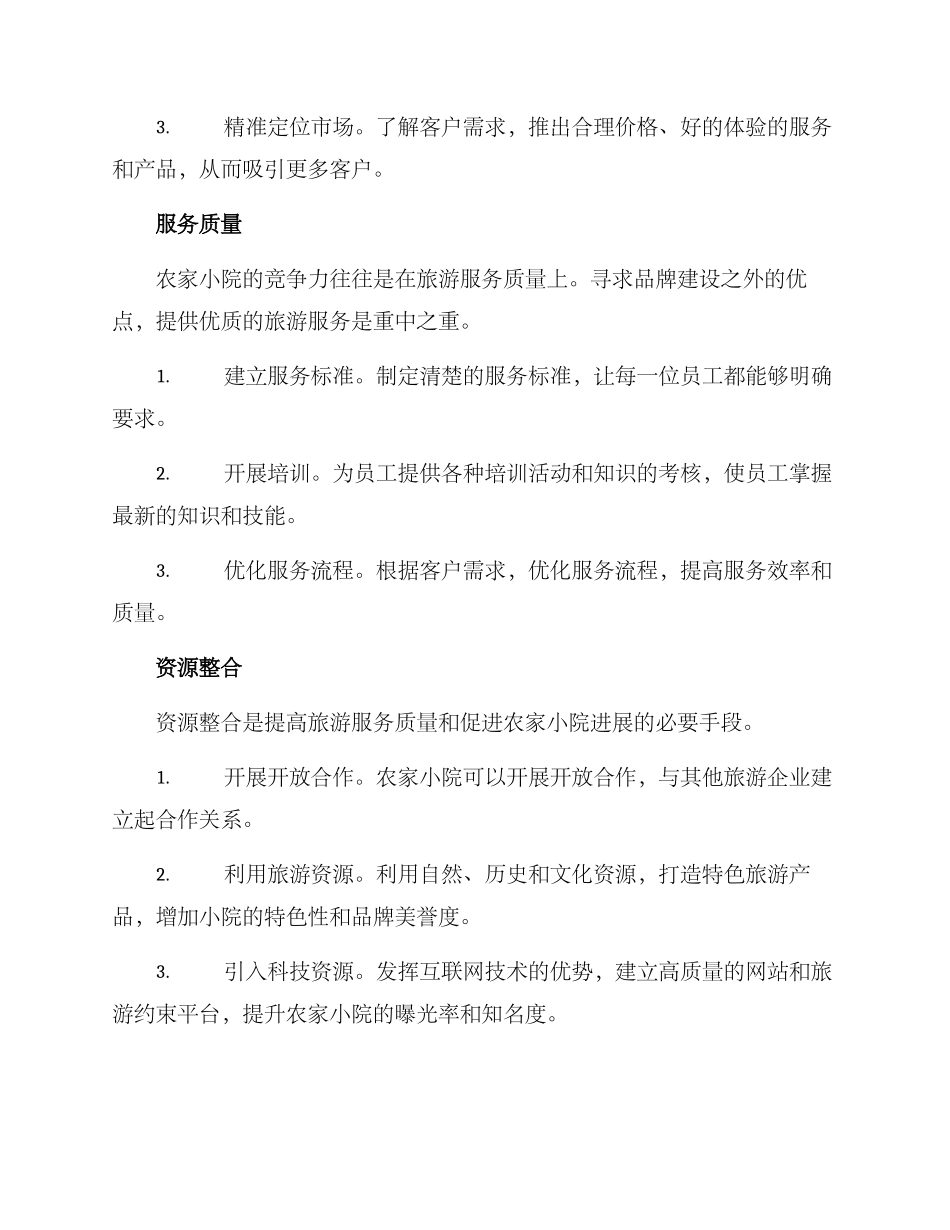 农家小院运营方案_第2页
