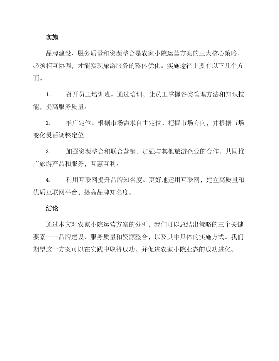 农家小院运营方案_第3页