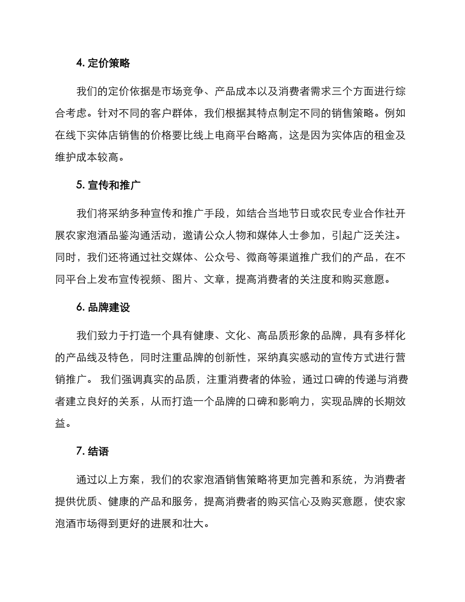 农家泡酒销售方案_第2页