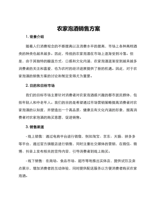 农家泡酒销售方案